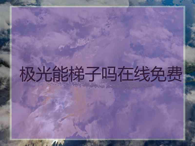 极光能梯子吗在线免费