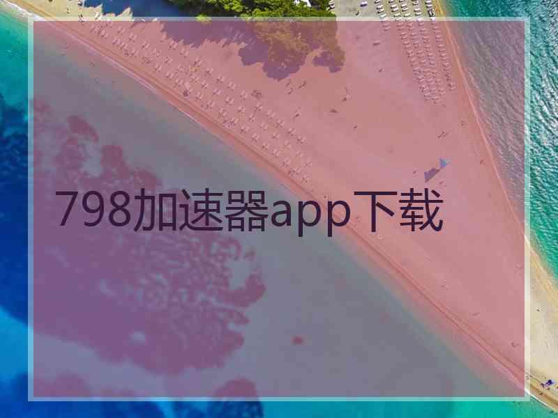 798加速器app下载