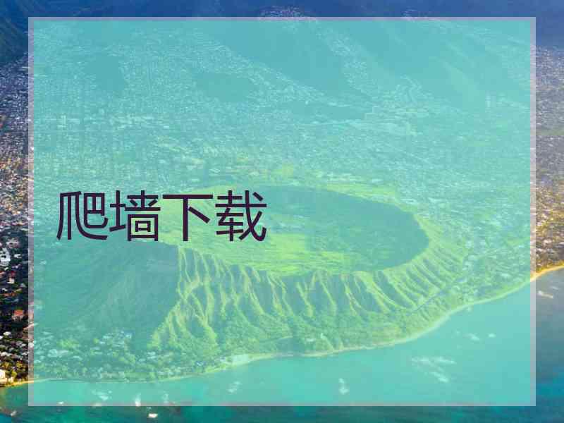 爬墙下载