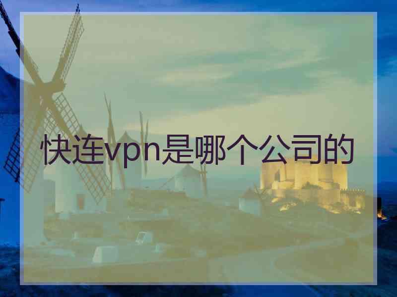 快连vpn是哪个公司的