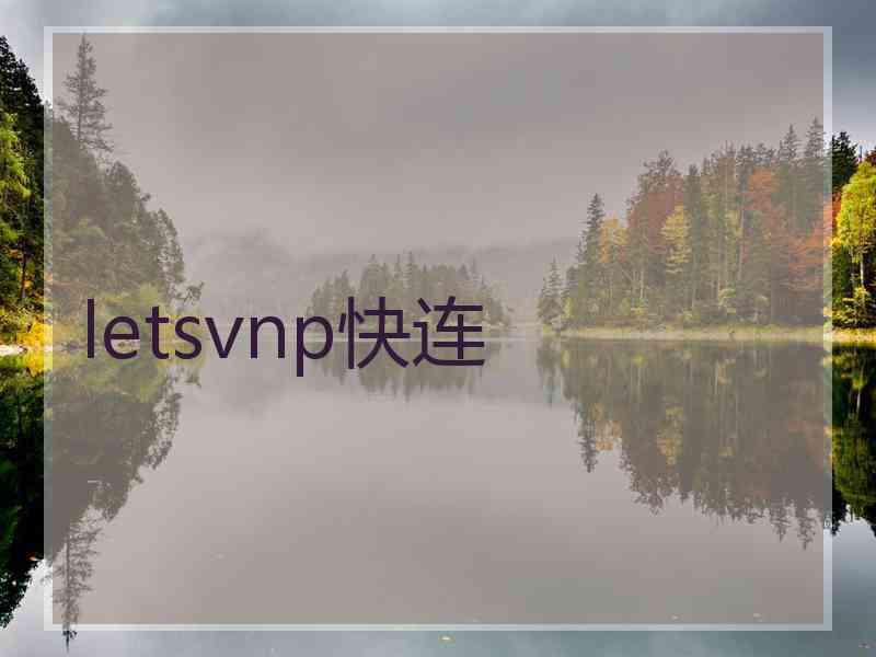 letsvnp快连