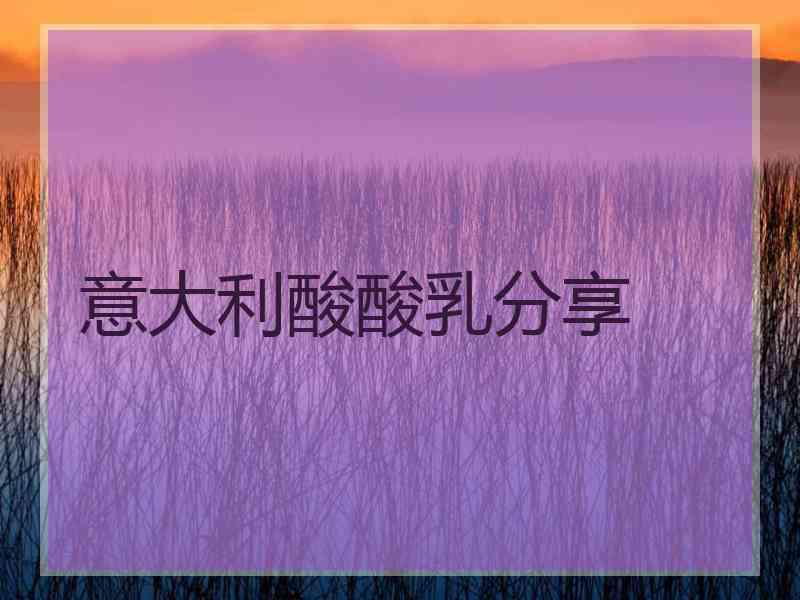 意大利酸酸乳分享
