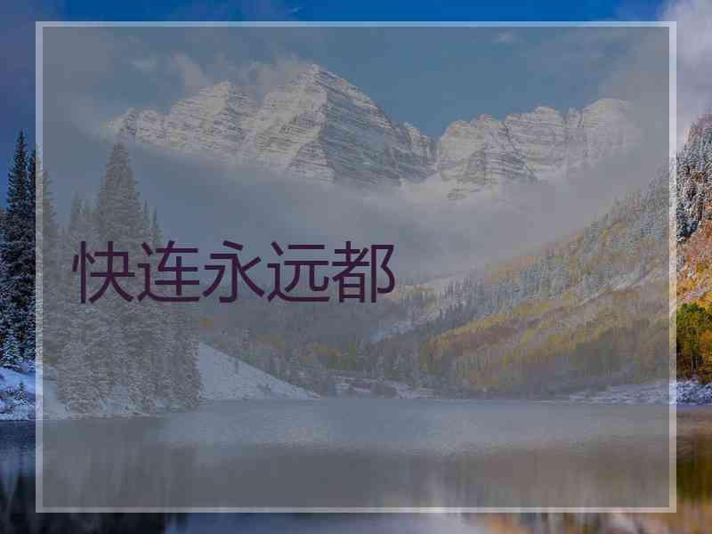 快连永远都
