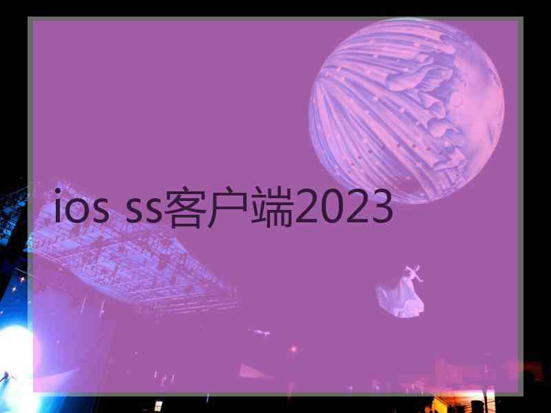 ios ss客户端2023