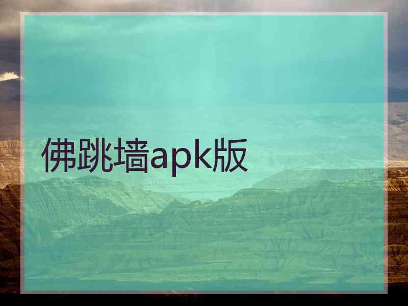 佛跳墙apk版