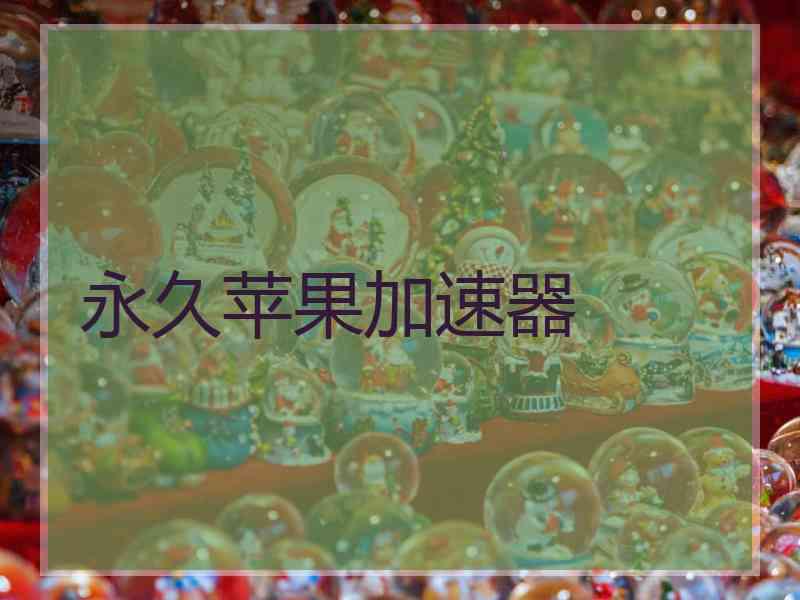 永久苹果加速器