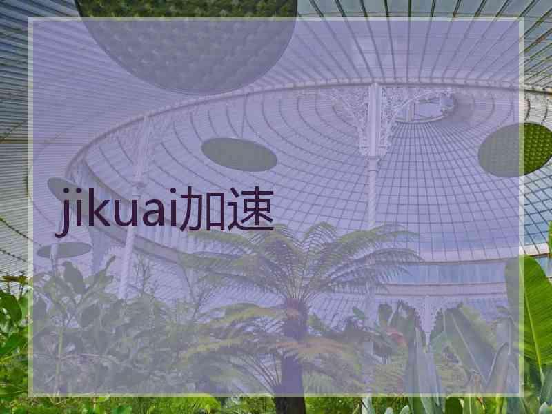 jikuai加速