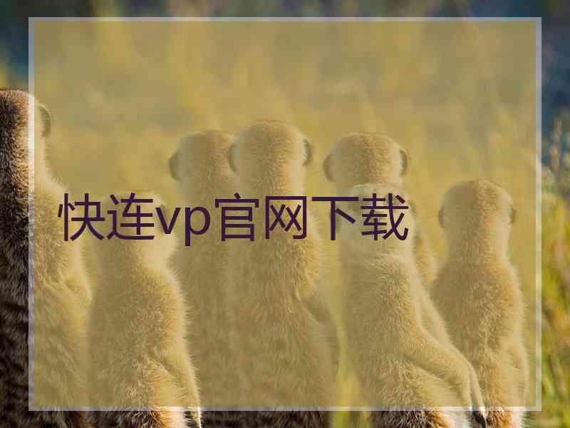 快连vp官网下载