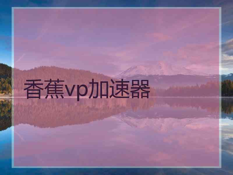 香蕉vp加速器