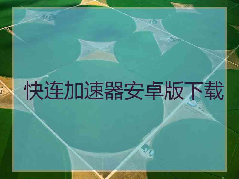 快连加速器安卓版下载