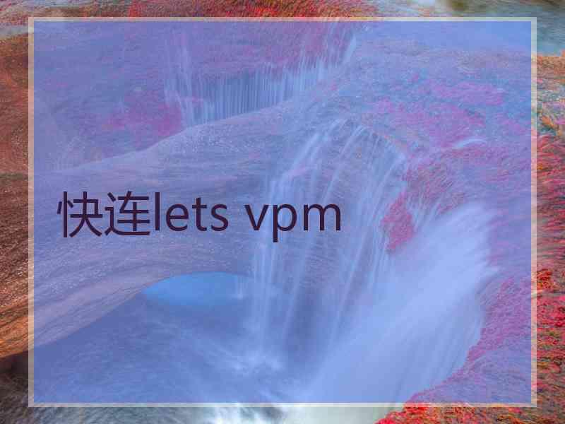 快连lets vpm
