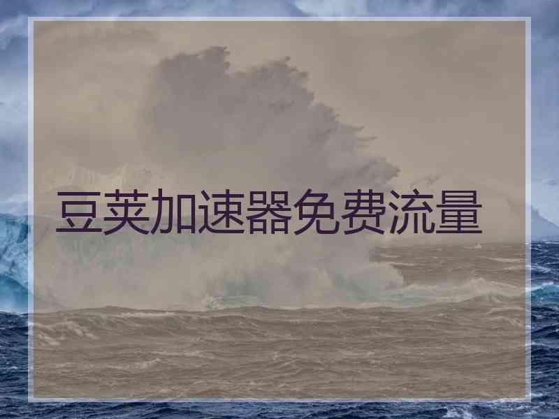 豆荚加速器免费流量