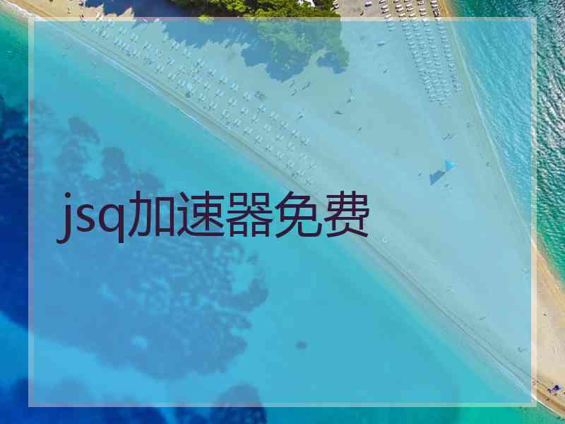 jsq加速器免费