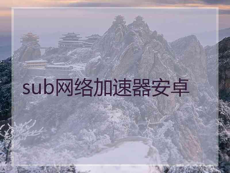 sub网络加速器安卓