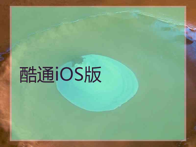 酷通iOS版