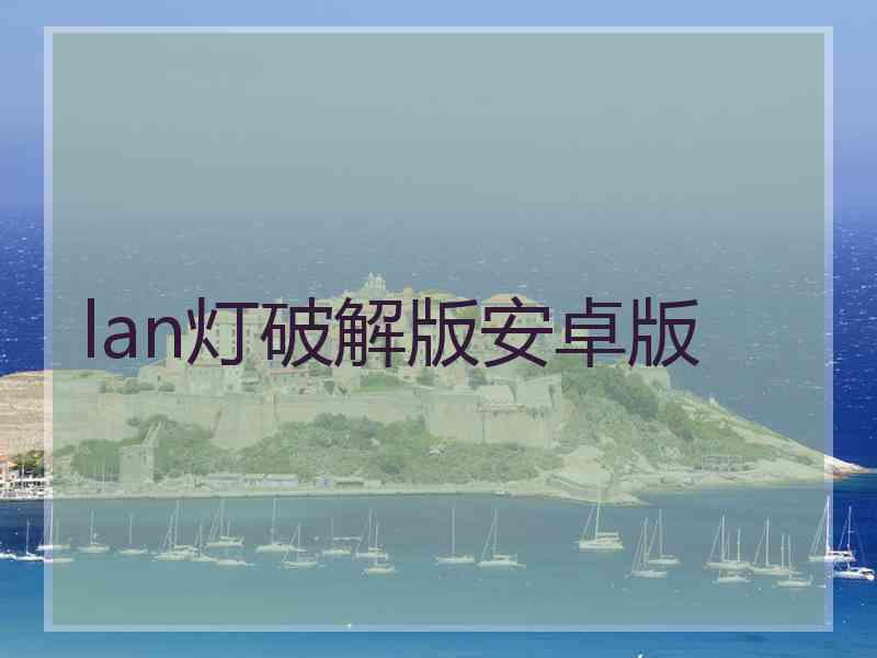 lan灯破解版安卓版
