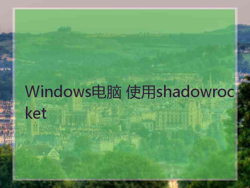 Windows电脑 使用shadowrocket