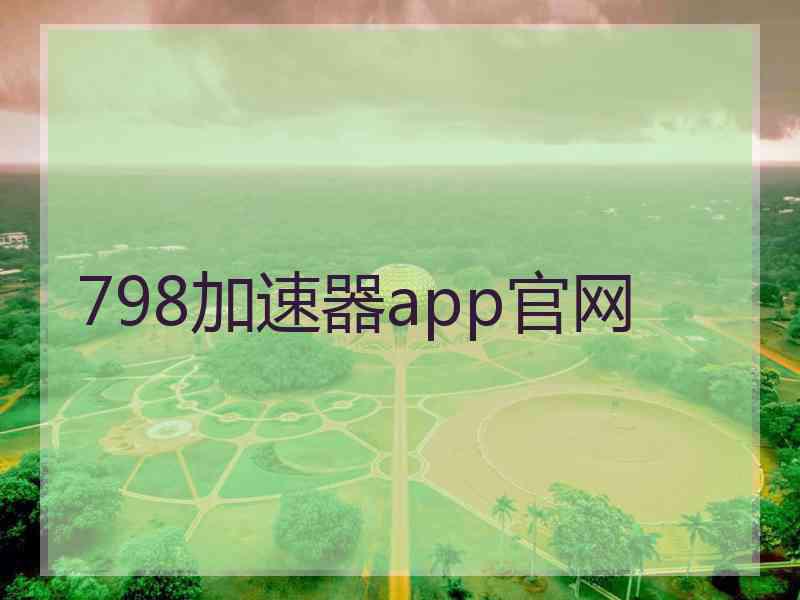 798加速器app官网