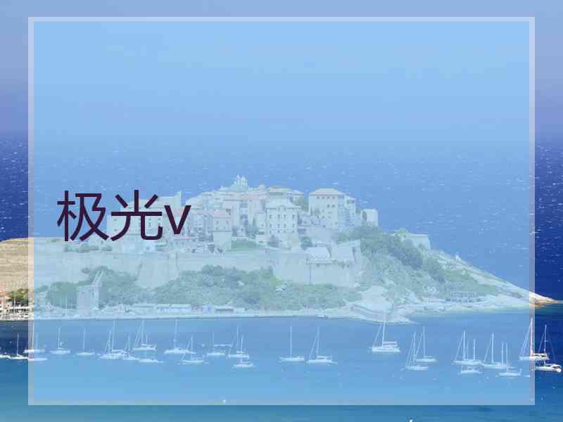 极光v