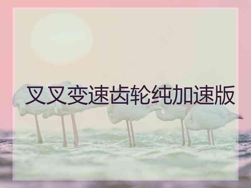叉叉变速齿轮纯加速版