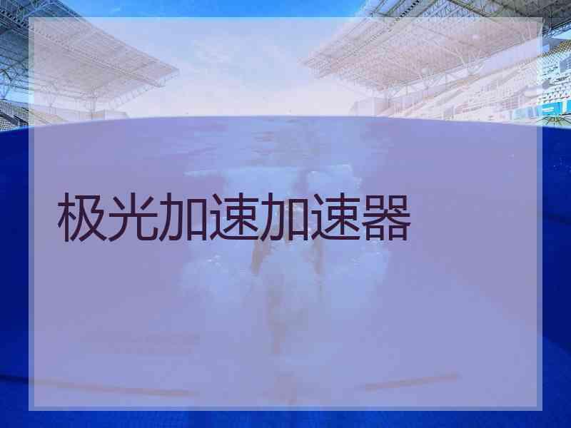 极光加速加速器