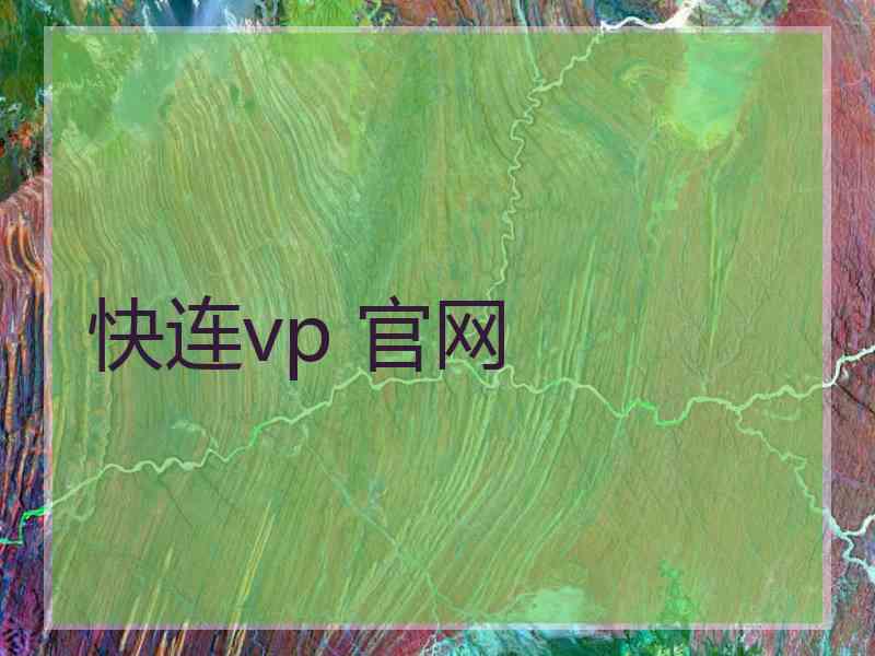 快连vp 官网