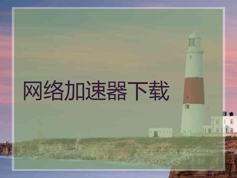 网络加速器下载