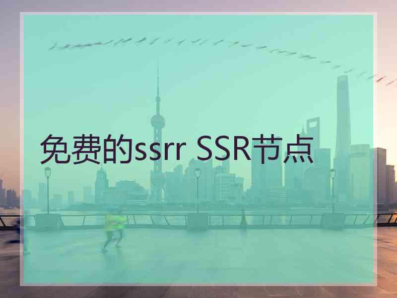 免费的ssrr SSR节点