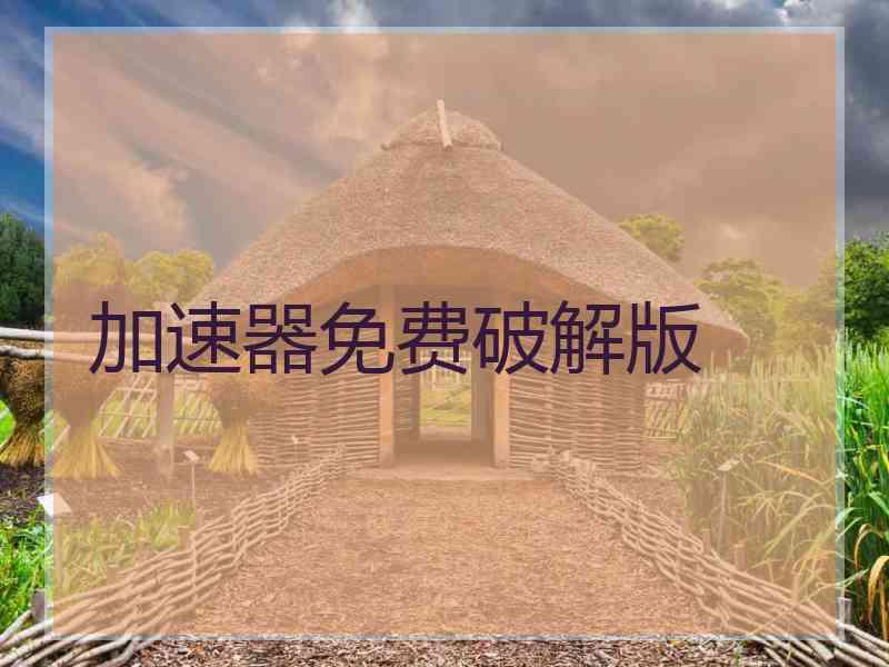 加速器免费破解版