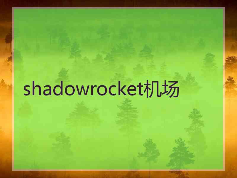 shadowrocket机场
