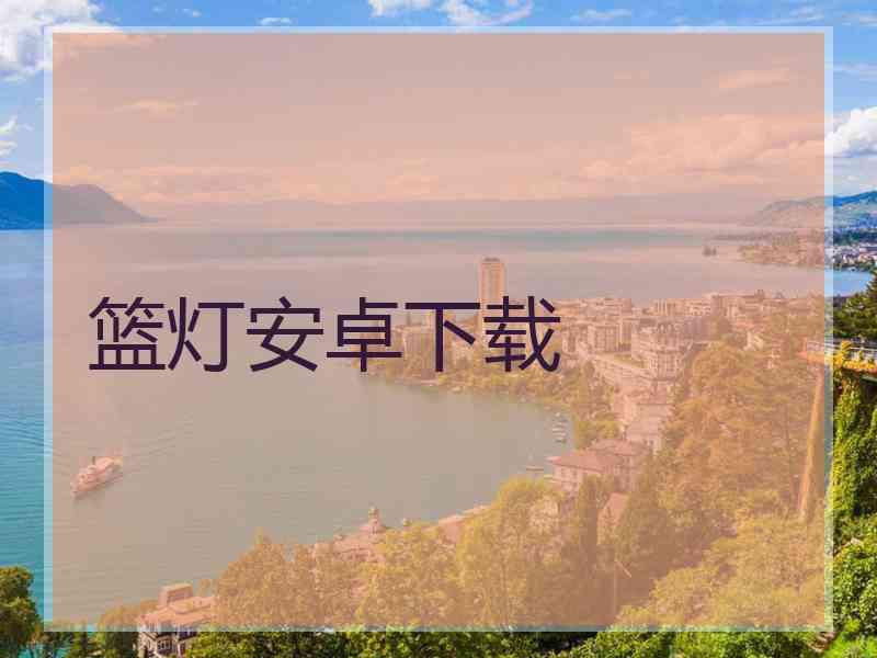 篮灯安卓下载
