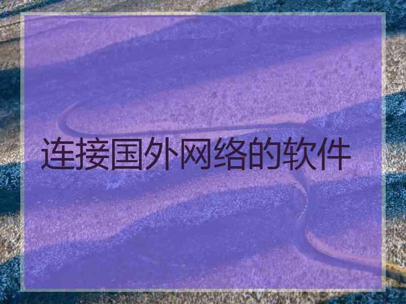 连接国外网络的软件