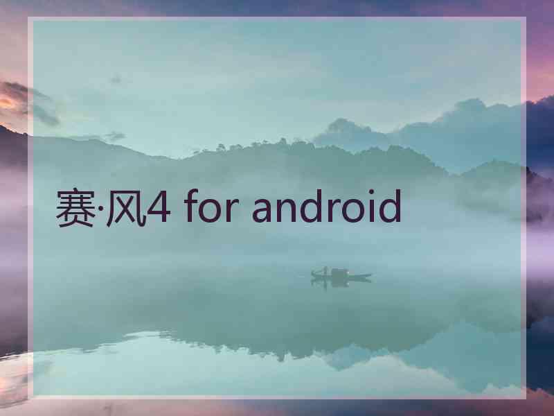 赛·风4 for android