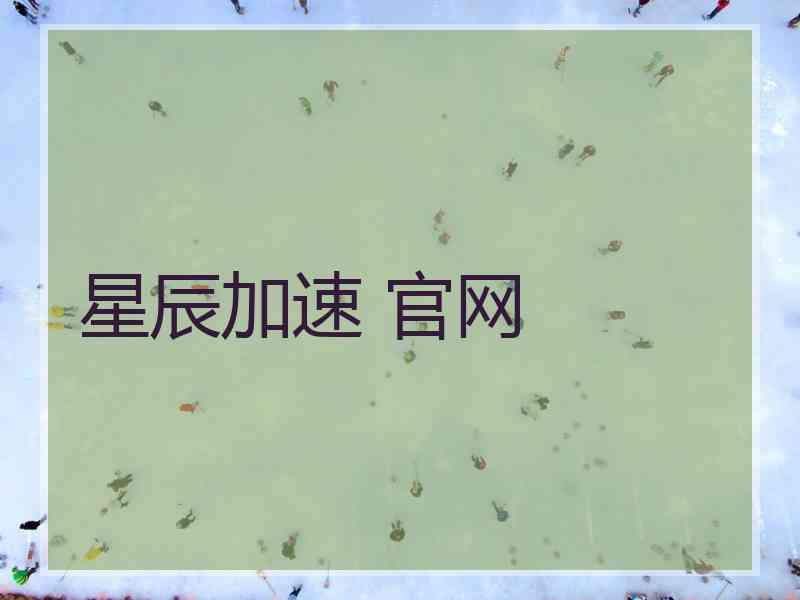 星辰加速 官网