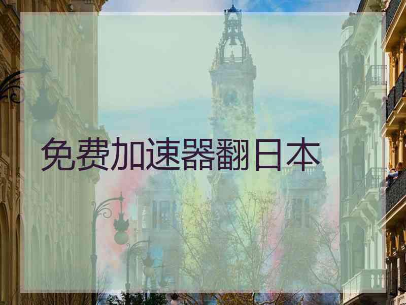 免费加速器翻日本