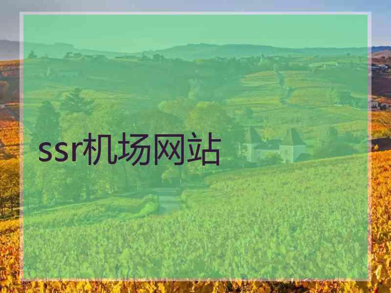 ssr机场网站