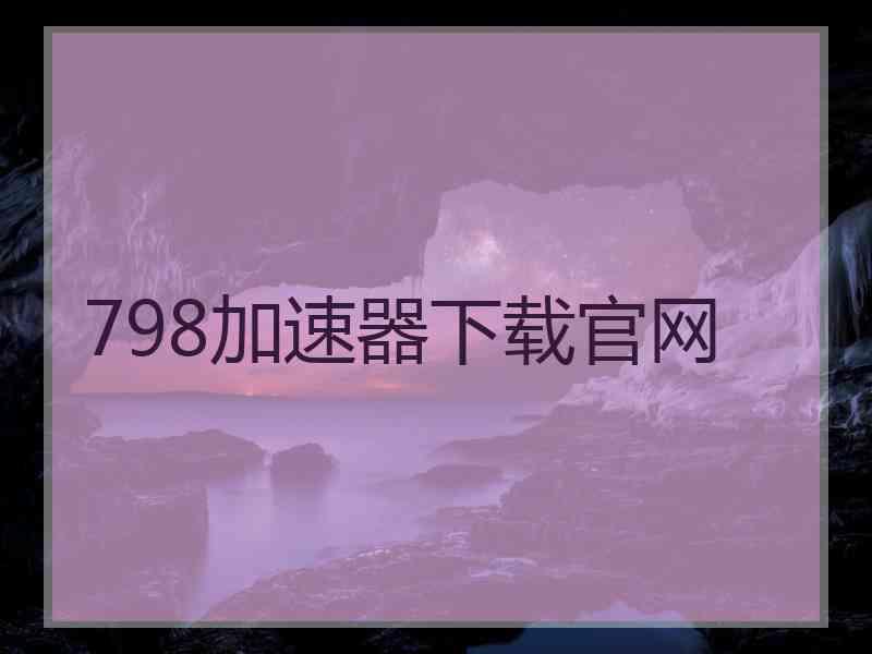 798加速器下载官网