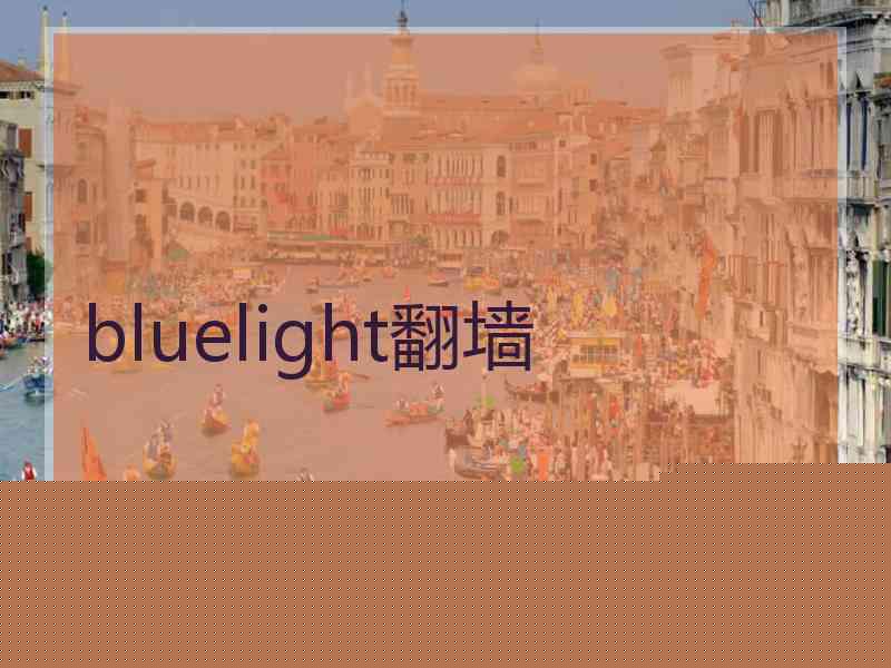 bluelight翻墙