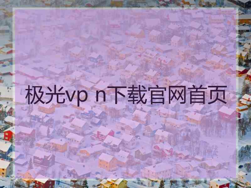 极光vp n下载官网首页