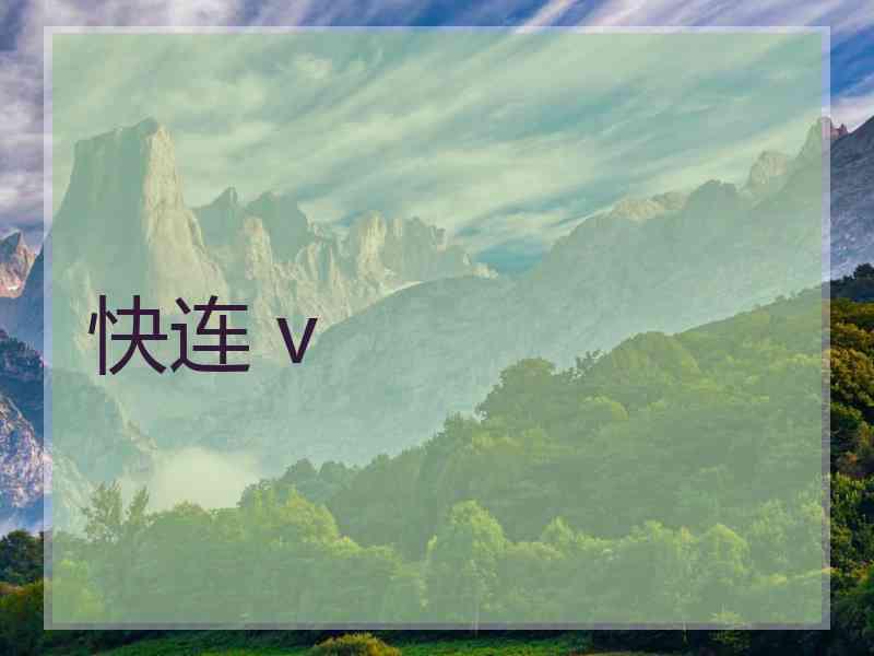 快连 v