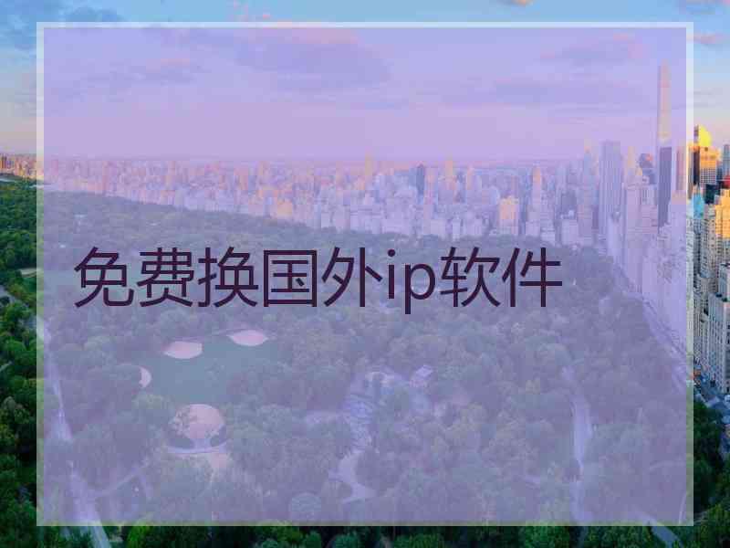 免费换国外ip软件