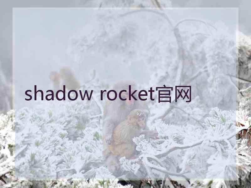 shadow rocket官网
