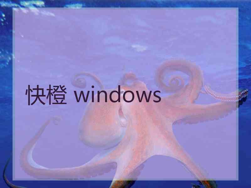 快橙 windows