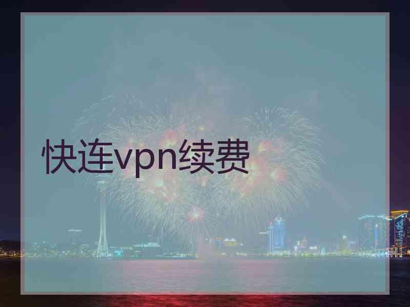 快连vpn续费