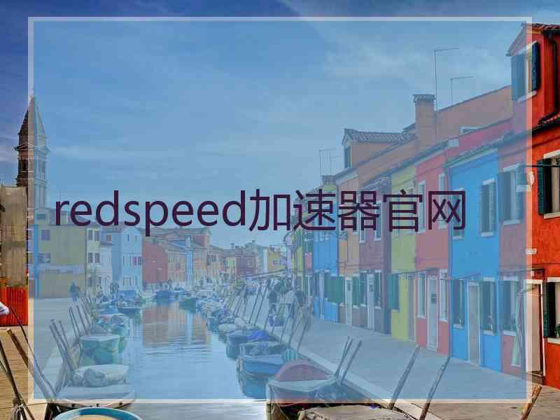 redspeed加速器官网