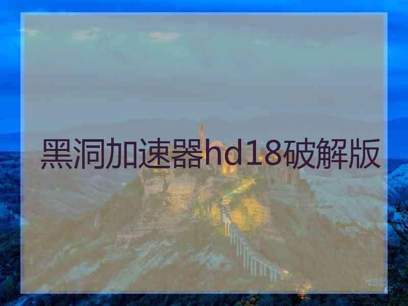 黑洞加速器hd18破解版