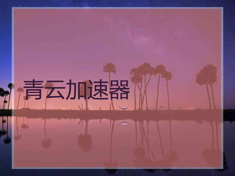 青云加速器