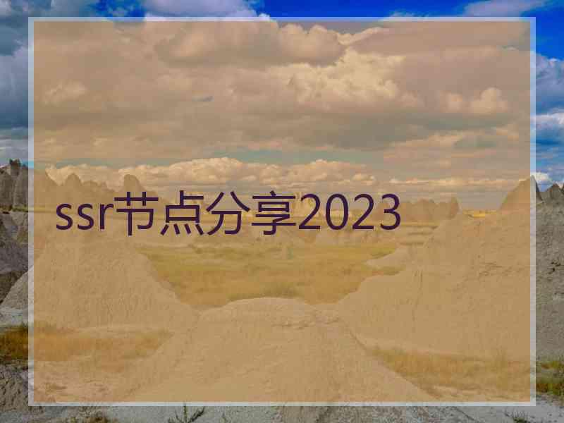 ssr节点分享2023