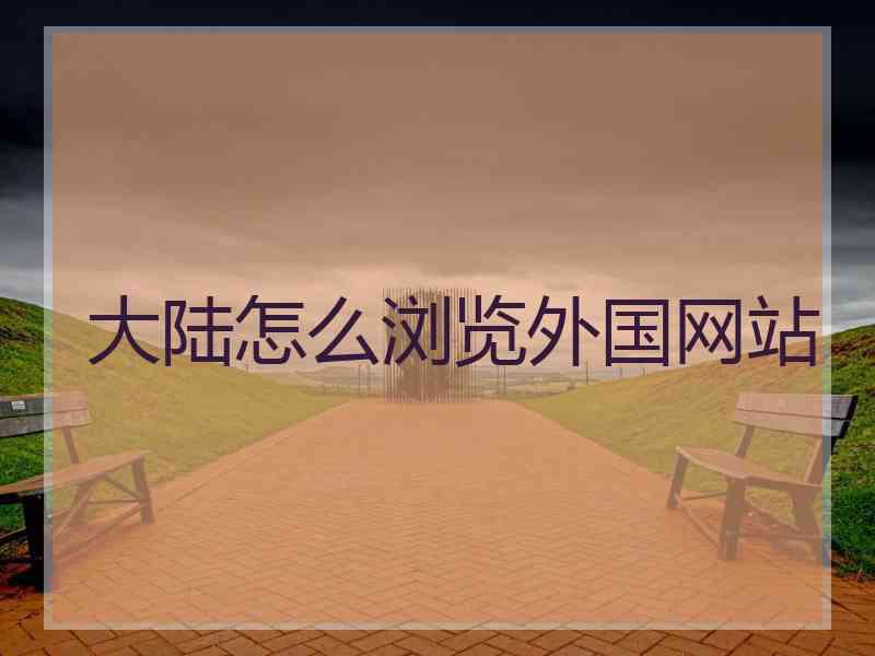 大陆怎么浏览外国网站