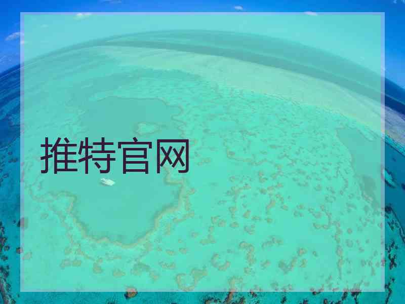 推特官网